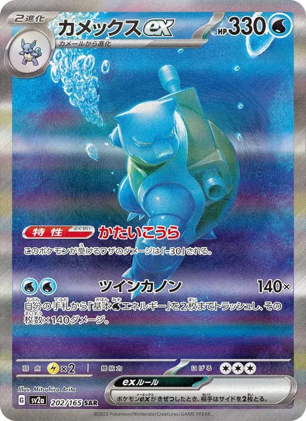 カメックスex — SV2A 202 Japanese Pokémon card