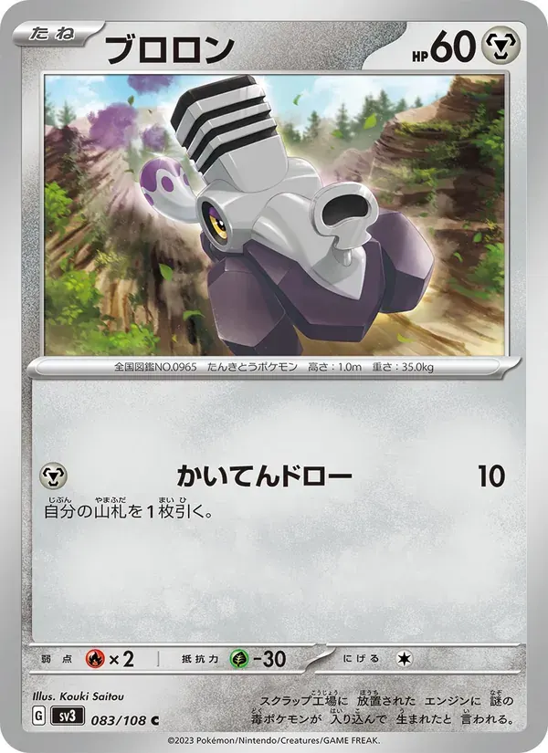 ブロロン — SV3 083 Japanese Pokémon card