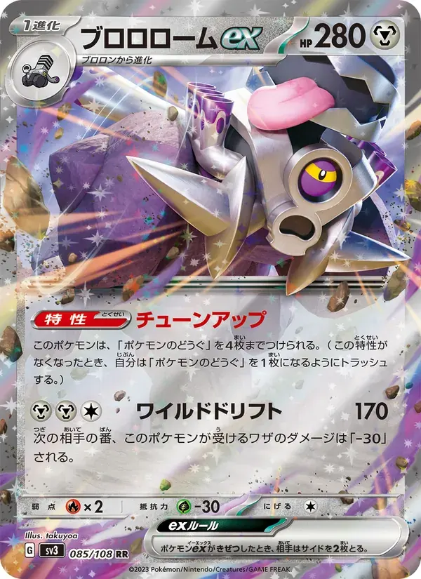 ブロロロームex — SV3 085 Japanese Pokémon card