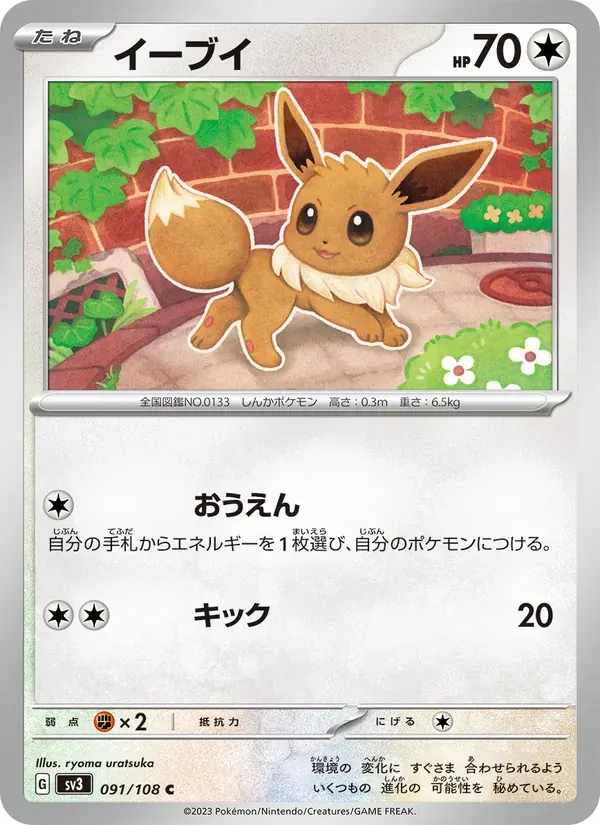 イーブイ — SV3 091 Japanese Pokémon card