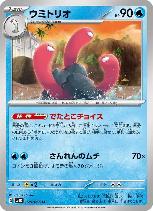 ウミトリオ — SV4K 025 Japanese Pokémon card