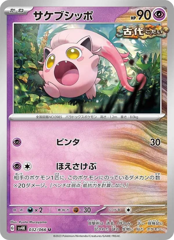 サケブシッポ — SV4K 032 Japanese Pokémon card