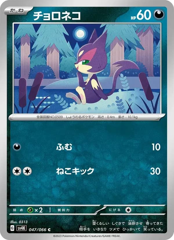チョロネコ — SV4K 047 Japanese Pokémon card