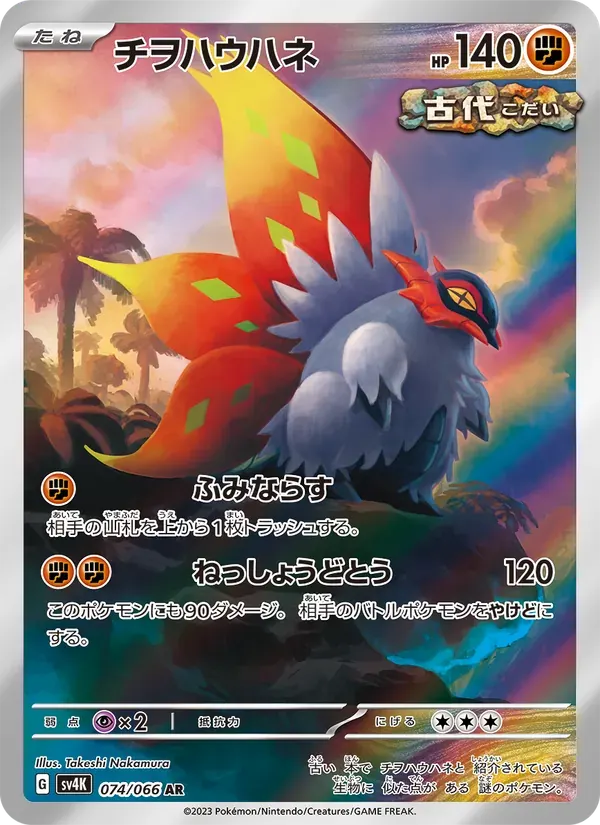 チヲハウハネ — SV4K 074 Japanese Pokémon card
