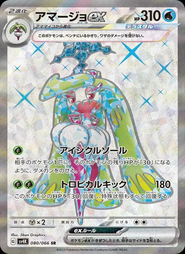 アマージョex — SV4K 080 Japanese Pokémon card