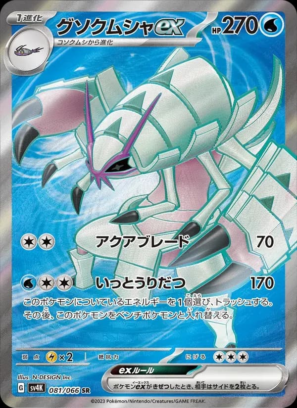 グソクムシャex — SV4K 081 Japanese Pokémon card