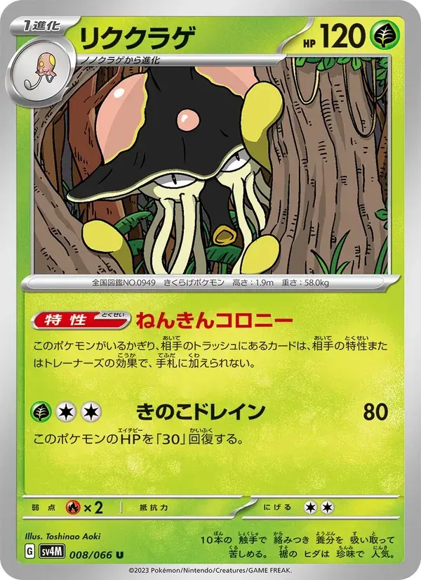 リククラゲ — SV4M 008 Japanese Pokémon card