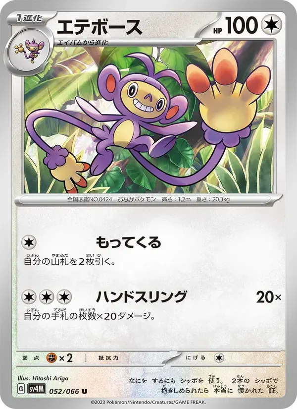 エテボース — SV4M 052 Japanese Pokémon card