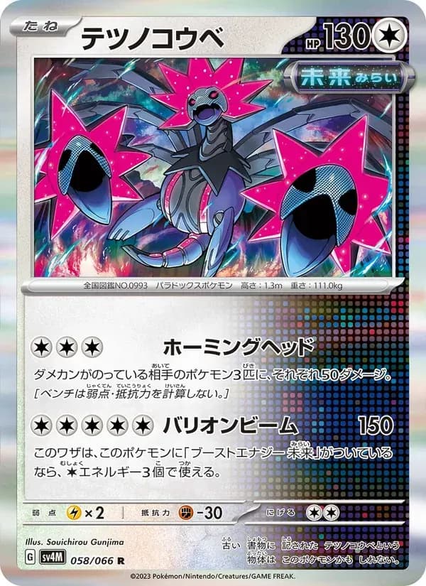 テツノコウベ — SV4M 058 Japanese Pokémon card