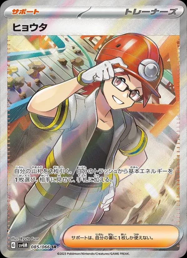 ヒョウタ — SV4M 085 Japanese Pokémon card