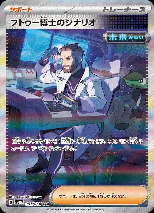 フトゥー博士のシナリオ — SV4M 091 Japanese Pokémon card