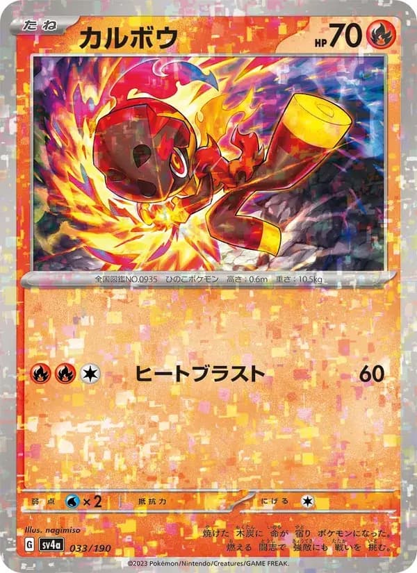 カルボウ — SV4A 033 Japanese Pokémon card
