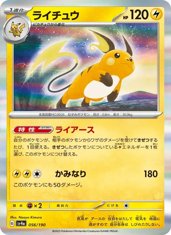 ライチュウ — SV4A 056 Japanese Pokémon card