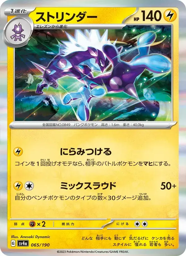 ストリンダー — SV4A 065 Japanese Pokémon card