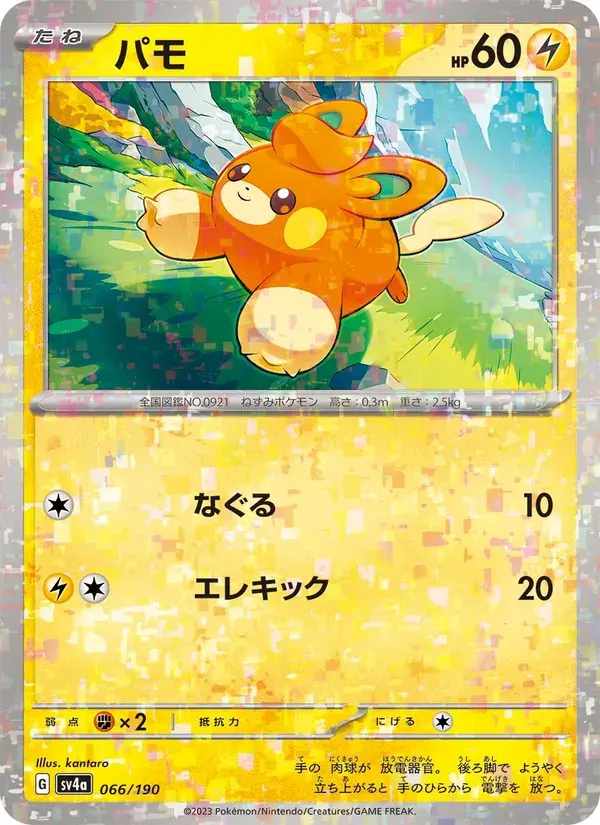 パモ — SV4A 066 Japanese Pokémon card