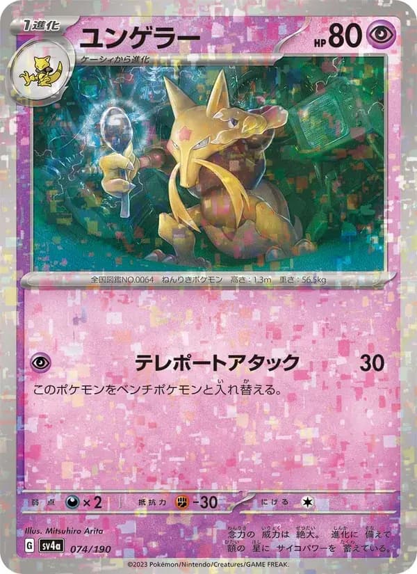 ユンゲラー — SV4A 074 Japanese Pokémon card