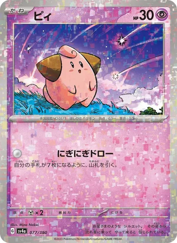 ピィ — SV4A 077 Japanese Pokémon card