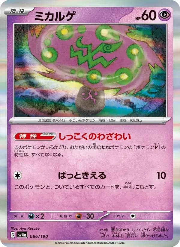 ミカルゲ — SV4A 086 Japanese Pokémon card