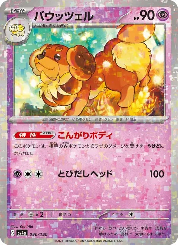 バウッツェル — SV4A 090 Japanese Pokémon card
