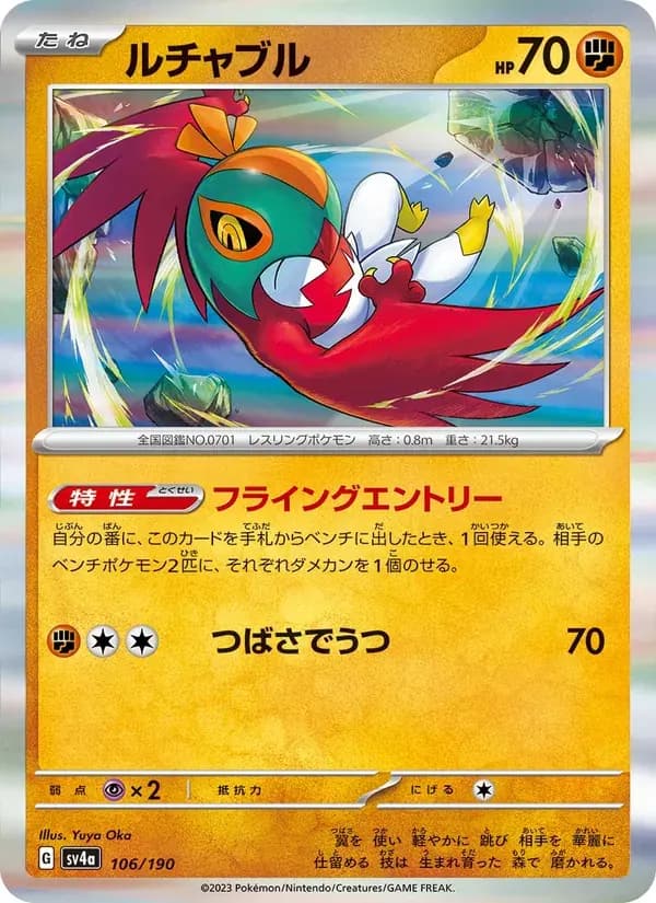 ルチャブル — SV4A 106 Japanese Pokémon card