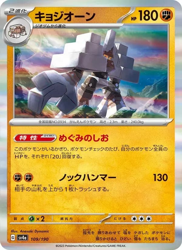 キョジオーン — SV4A 109 Japanese Pokémon card