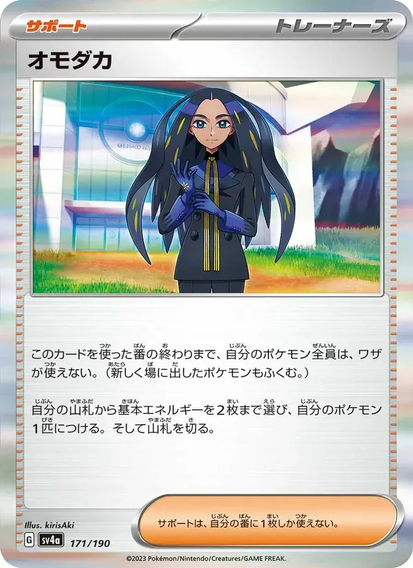 オモダカ — SV4A 171 Japanese Pokémon card