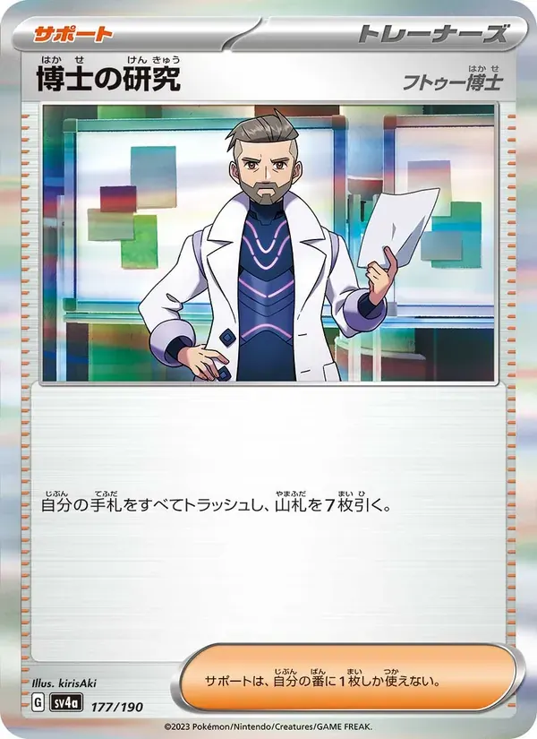 博士の研究 — SV4A 177 Japanese Pokémon card