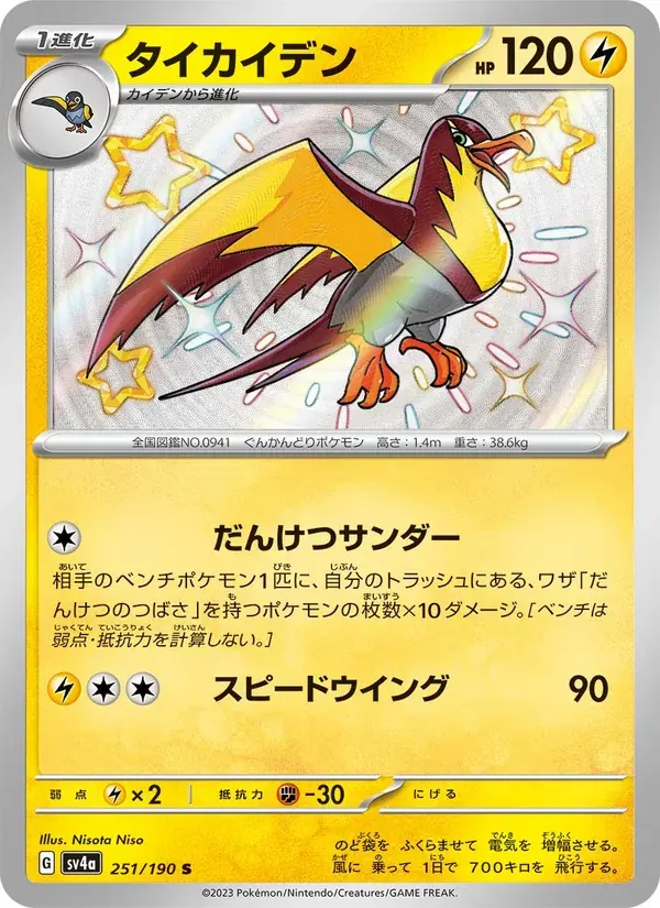 タイカイデン — SV4A 251 Japanese Pokémon card