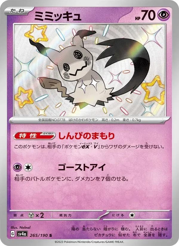 ミミッキュ — SV4A 265 Japanese Pokémon card