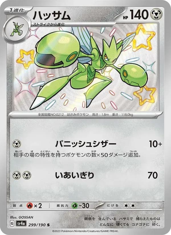 ハッサム — SV4A 299 Japanese Pokémon card