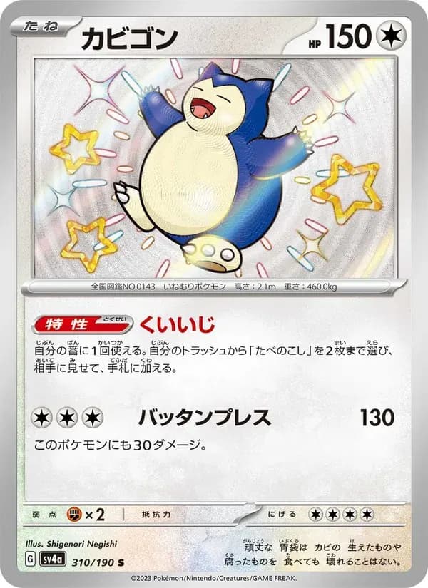 カビゴン — SV4A 310 Japanese Pokémon card