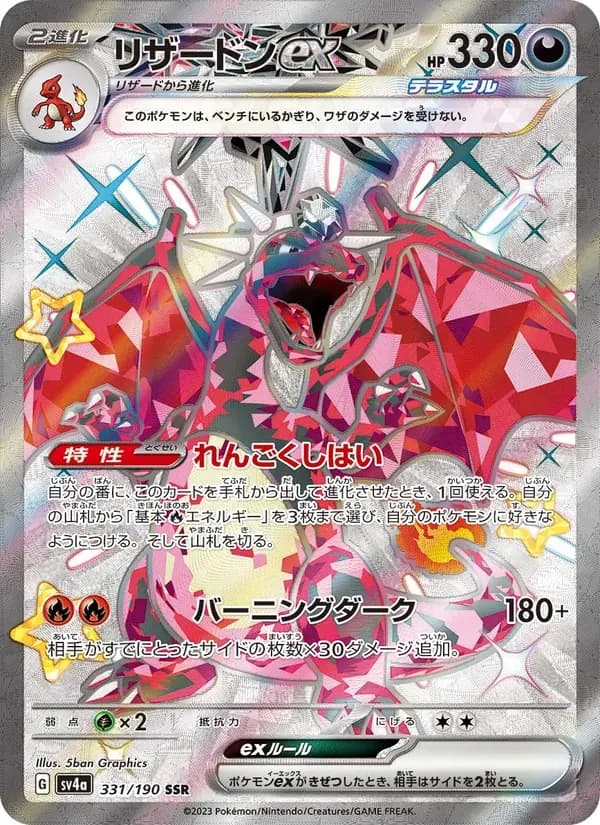 リザードンex — SV4A 331 Japanese Pokémon card