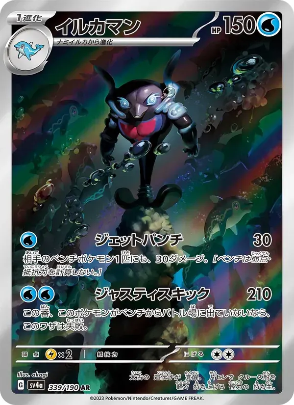イルカマン — SV4A 339 Japanese Pokémon card