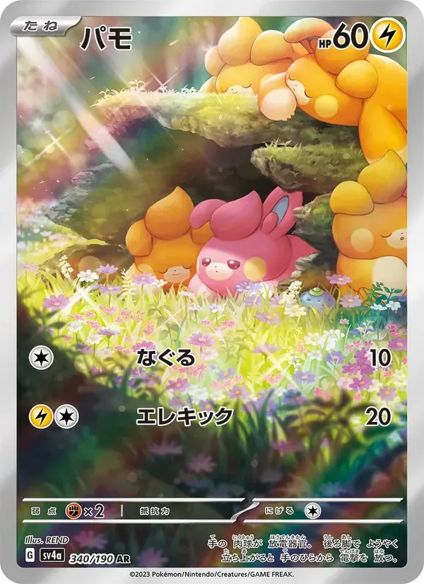パモ — SV4A 340 Japanese Pokémon card