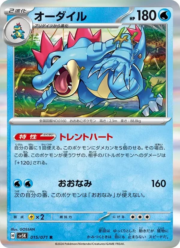 オーダイル — SV5K 015 Japanese Pokémon card