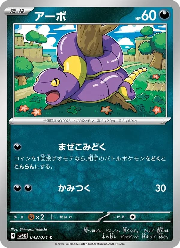 アーボ — SV5K 043 Japanese Pokémon card