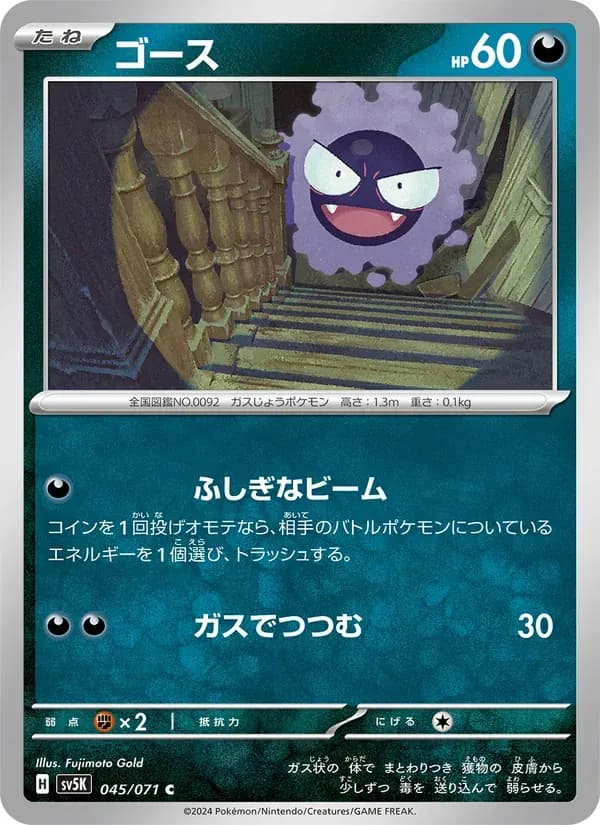 ゴース — SV5K 045 Japanese Pokémon card