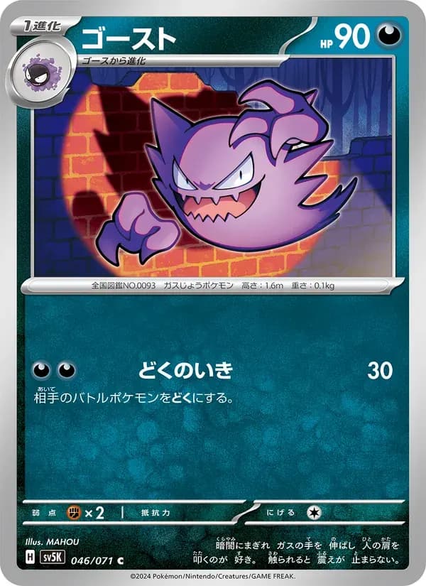 ゴースト — SV5K 046 Japanese Pokémon card