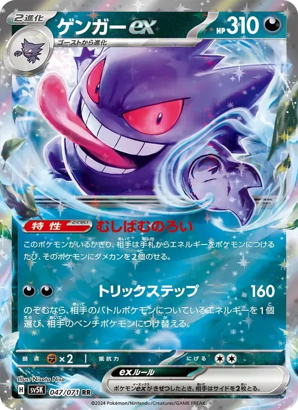 ゲンガーex — SV5K 047 Japanese Pokémon card