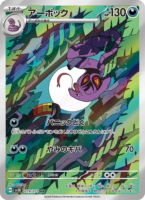 アーボック — SV5K 079 Japanese Pokémon card