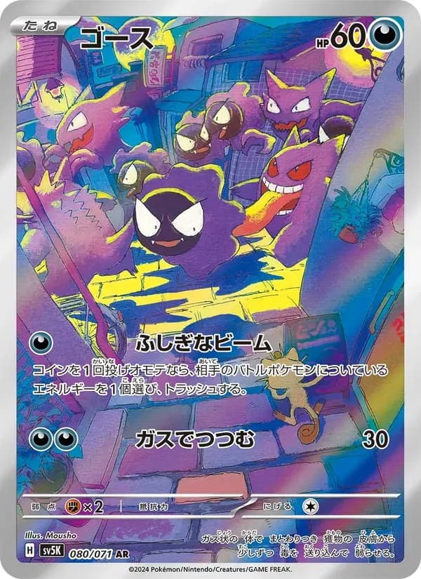 ゴース — SV5K 080 Japanese Pokémon card