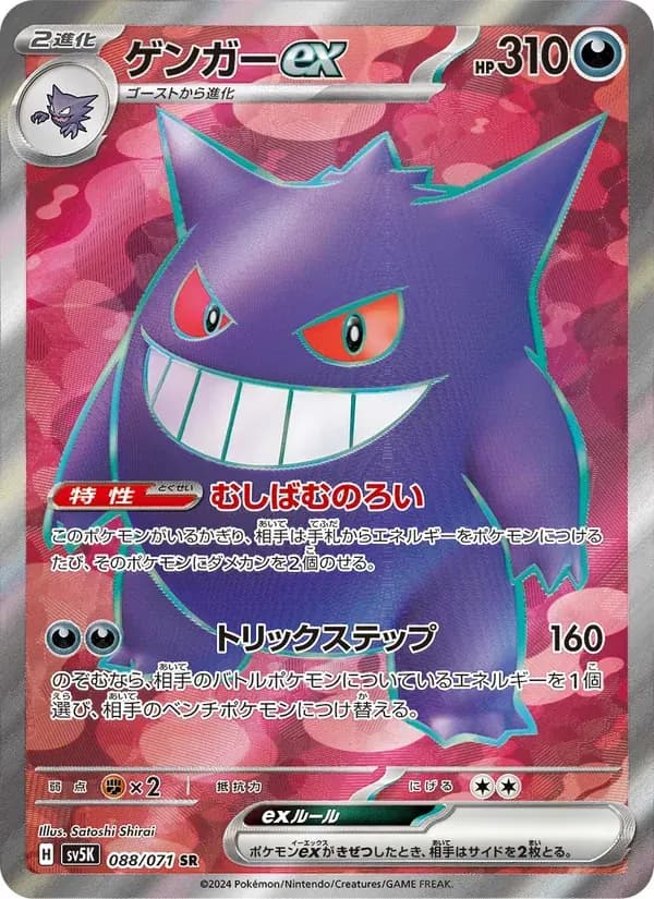 ゲンガーex — SV5K 088 Japanese Pokémon card
