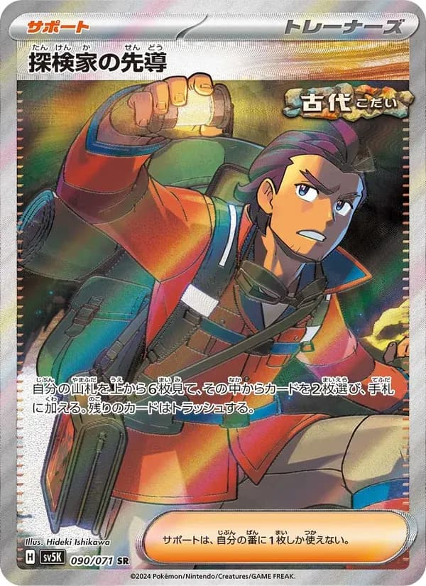 探検家の先導 — SV5K 090 Japanese Pokémon card