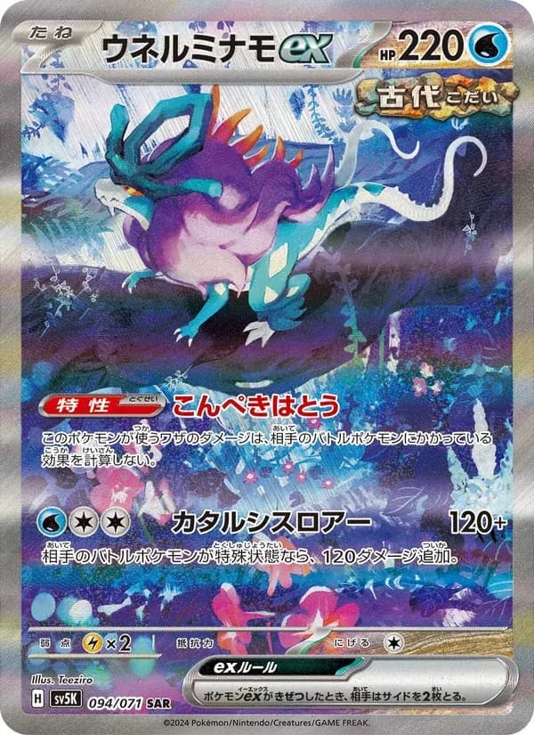 ウネルミナモex — SV5K 094 Japanese Pokémon card