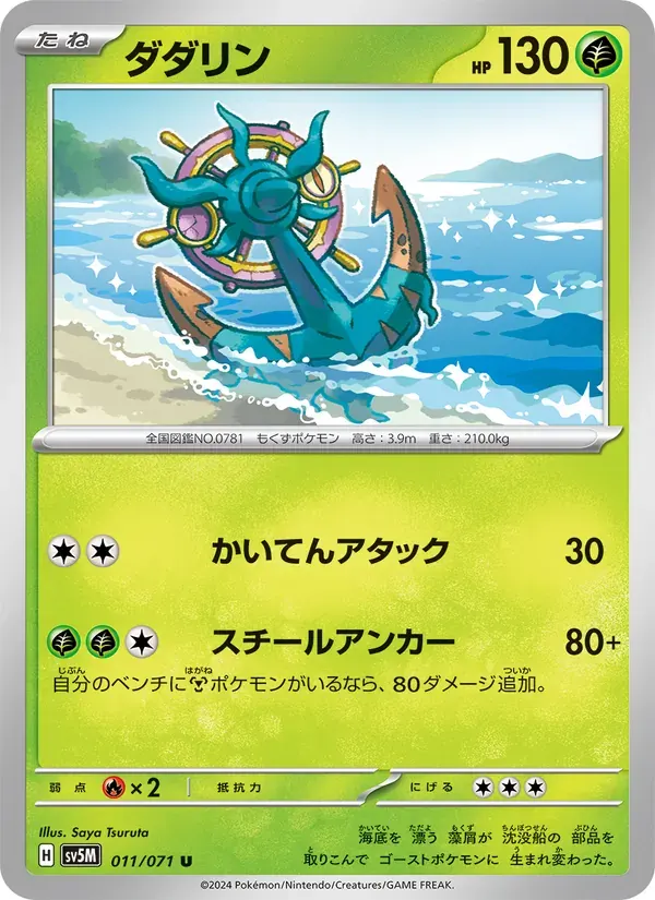 ダダリン — SV5M 011 Japanese Pokémon card