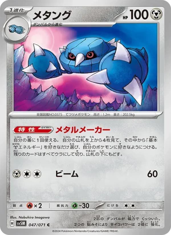 メタング — SV5M 047 Japanese Pokémon card