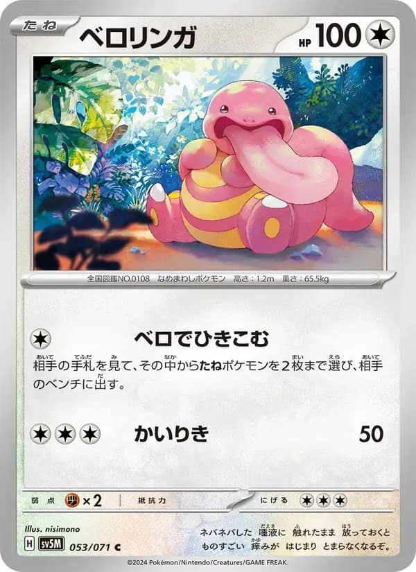ベロリンガ — SV5M 053 Japanese Pokémon card
