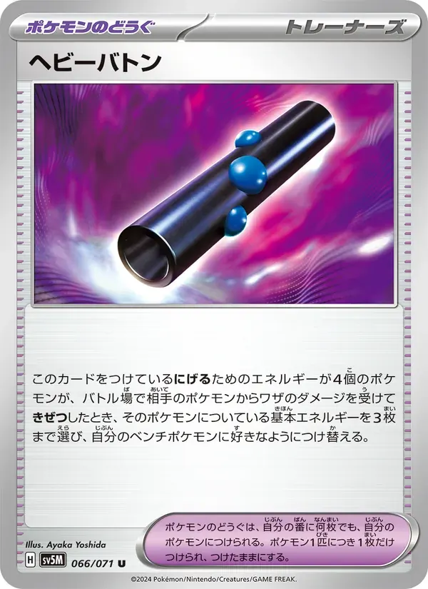 ヘビーバトン — SV5M 066 Japanese Pokémon card