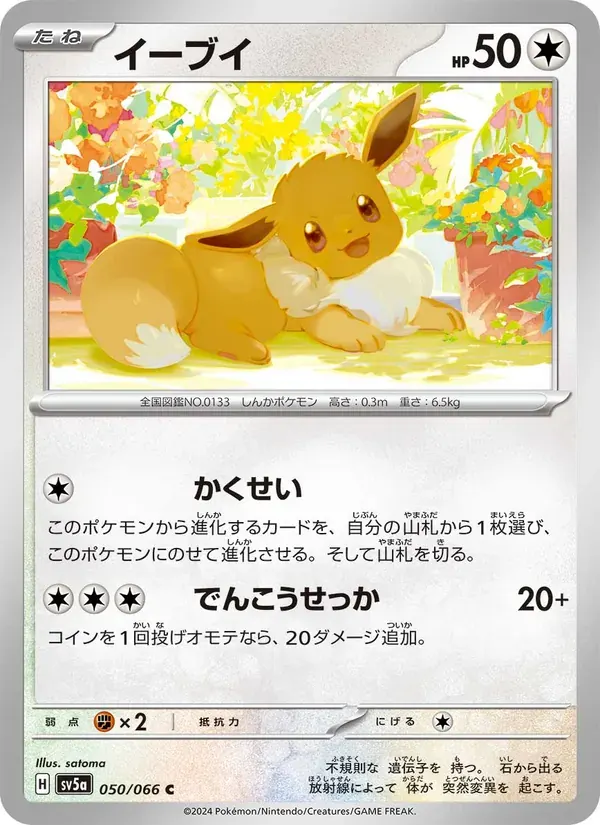 イーブイ — SV5A 050 Japanese Pokémon card