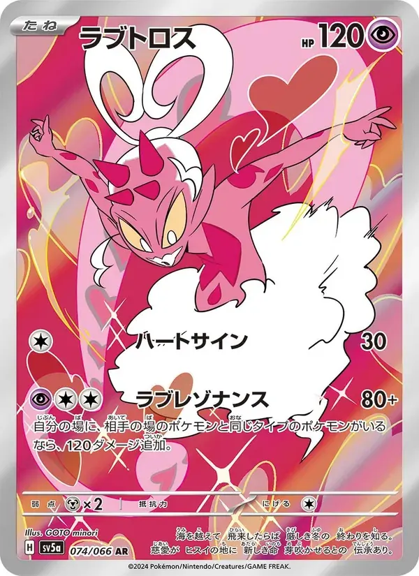 ラブトロス — SV5A 074 Japanese Pokémon card